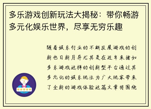 多乐游戏创新玩法大揭秘：带你畅游多元化娱乐世界，尽享无穷乐趣