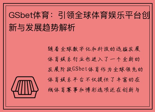 GSbet体育：引领全球体育娱乐平台创新与发展趋势解析