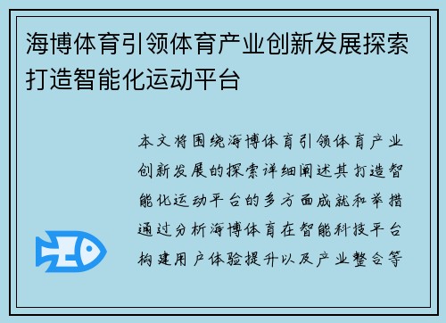 海博体育引领体育产业创新发展探索打造智能化运动平台