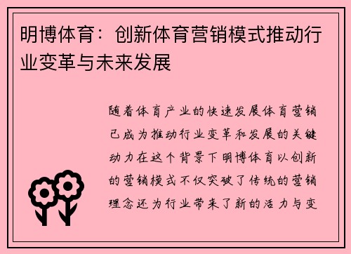 明博体育：创新体育营销模式推动行业变革与未来发展