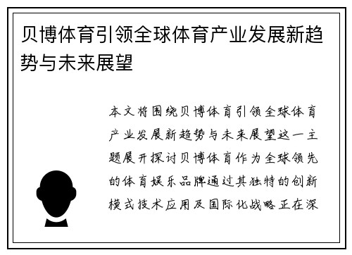 贝博体育引领全球体育产业发展新趋势与未来展望