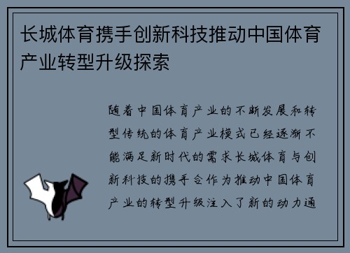 长城体育携手创新科技推动中国体育产业转型升级探索