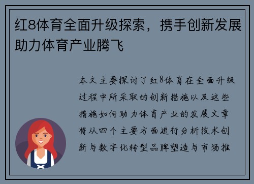 红8体育全面升级探索，携手创新发展助力体育产业腾飞