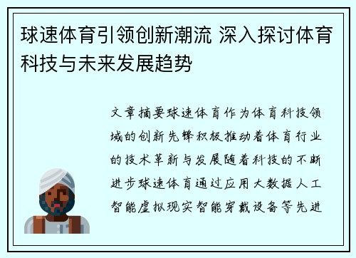 球速体育引领创新潮流 深入探讨体育科技与未来发展趋势