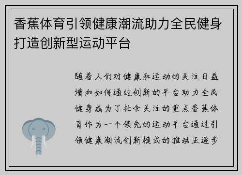 香蕉体育引领健康潮流助力全民健身打造创新型运动平台