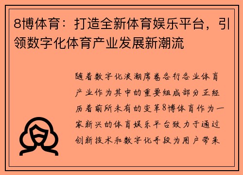 8博体育：打造全新体育娱乐平台，引领数字化体育产业发展新潮流
