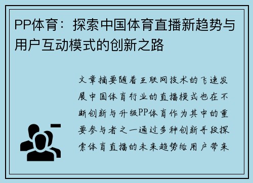 PP体育：探索中国体育直播新趋势与用户互动模式的创新之路