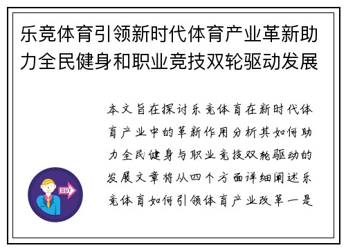 乐竞体育引领新时代体育产业革新助力全民健身和职业竞技双轮驱动发展