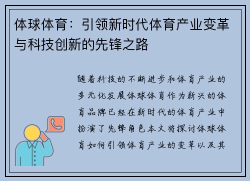体球体育：引领新时代体育产业变革与科技创新的先锋之路