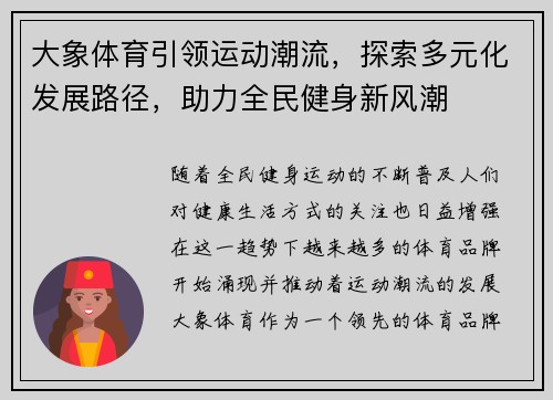 大象体育引领运动潮流，探索多元化发展路径，助力全民健身新风潮