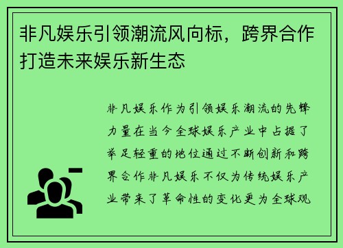 非凡娱乐引领潮流风向标，跨界合作打造未来娱乐新生态