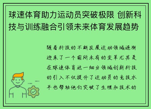 球速体育助力运动员突破极限 创新科技与训练融合引领未来体育发展趋势
