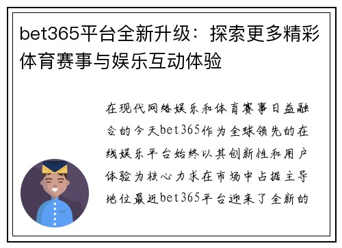bet365平台全新升级：探索更多精彩体育赛事与娱乐互动体验