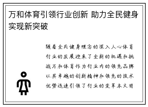 万和体育引领行业创新 助力全民健身实现新突破