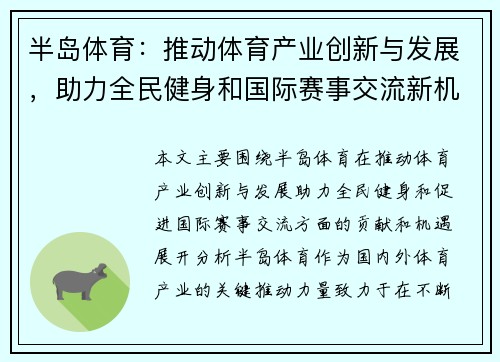 半岛体育：推动体育产业创新与发展，助力全民健身和国际赛事交流新机遇