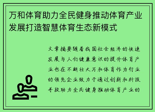 万和体育助力全民健身推动体育产业发展打造智慧体育生态新模式