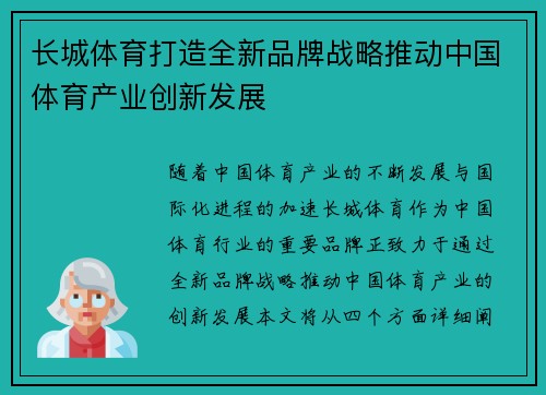 长城体育打造全新品牌战略推动中国体育产业创新发展