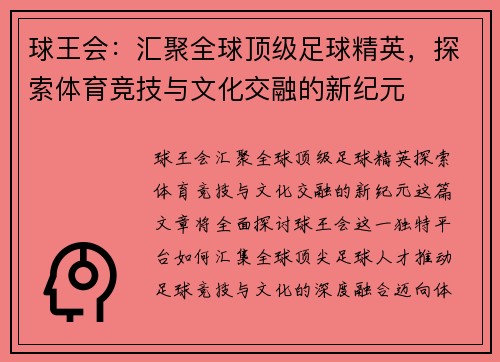 球王会：汇聚全球顶级足球精英，探索体育竞技与文化交融的新纪元