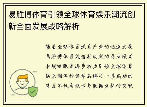易胜博体育引领全球体育娱乐潮流创新全面发展战略解析